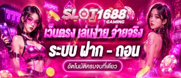 slot1688 เครดิต ฟรี 100