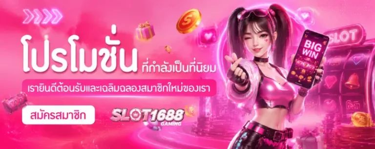 slot1688 เครดิตฟรี 50