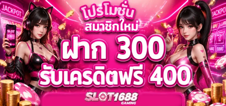 เข้าสู่ระบบ slot1688 เครดิต ฟรี 100