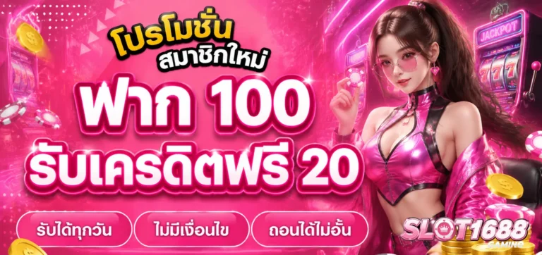 โปรโมชั่น slot1688 เครดิต ฟรี 100